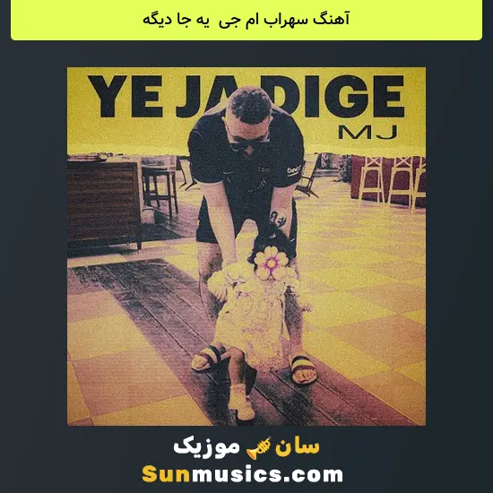 سهراب ام جی به نام یه جا دیگه