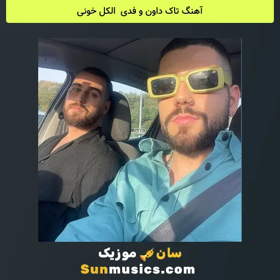 تاک داون و فدی به نام الکل خونی