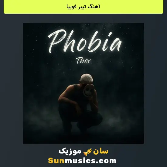 تیبر فوبیا