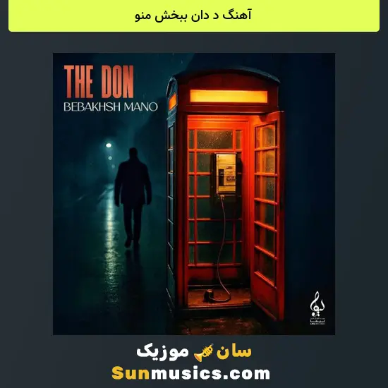 د دان ببخش منو