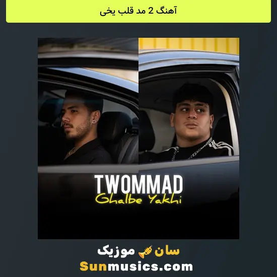 2 مد قلب یخی