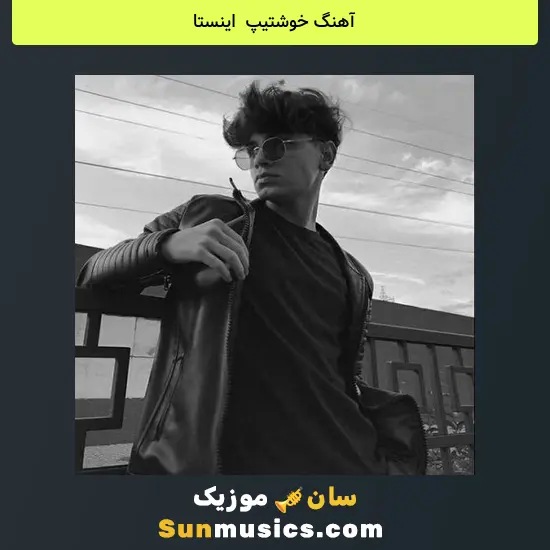 خوشتیپ اینستا