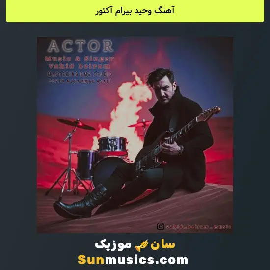 وحید بیرام آکتور