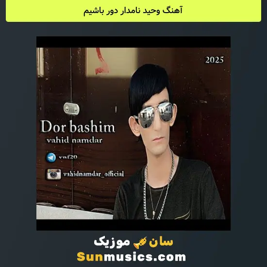 وحید نامدار دور باشیم