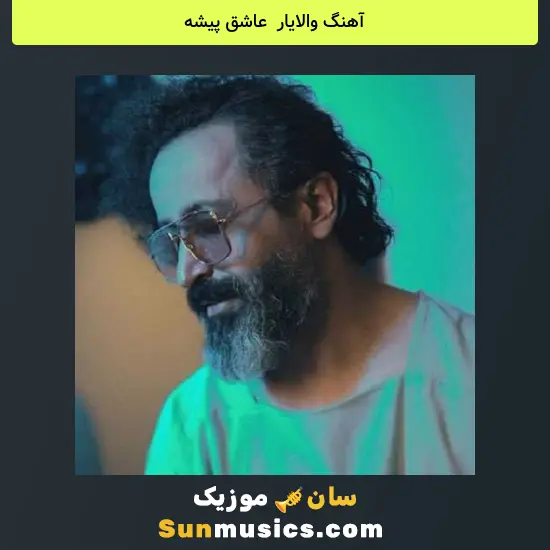 والایار به نام عاشق پیشه