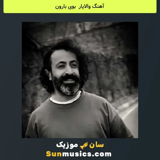 والایار به نام بوی بارون