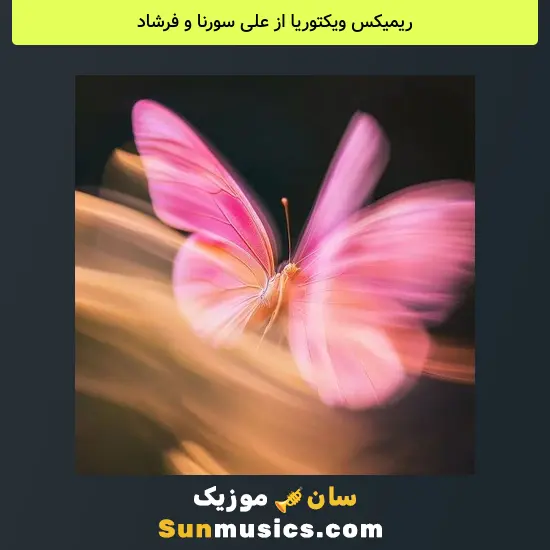 ویکتوریا از علی سورنا و فرشاد
