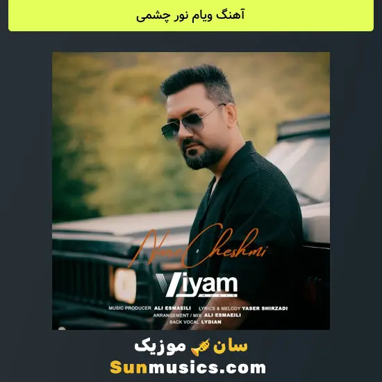 ویام نور چشمی