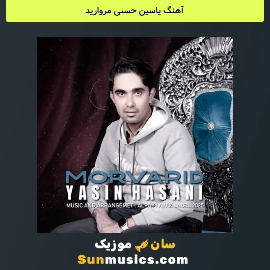 یاسین حسنی مروارید
