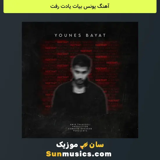 یونس بیات یادت رفت