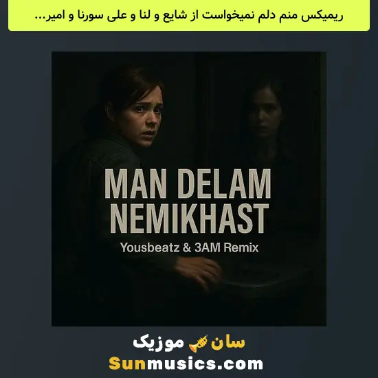 منم دلم نمیخواست از شایع و لنا و علی سورنا و امیر تتلو