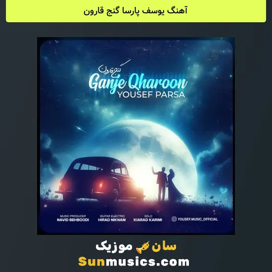 یوسف پارسا گنج قارون