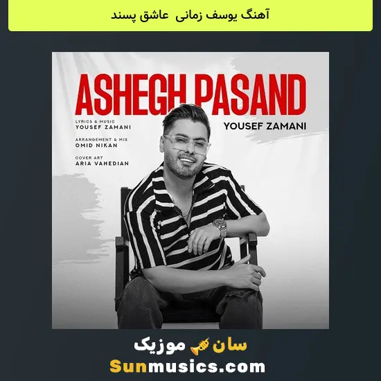 یوسف زمانی به نام عاشق پسند