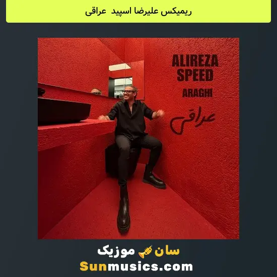 علیرضا اسپید به نام عراقی