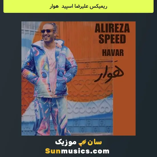 علیرضا اسپید به نام هوار