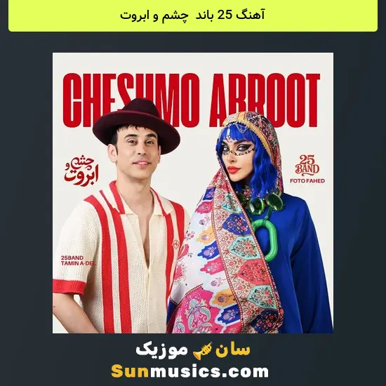 25 باند به نام چشم و ابروت