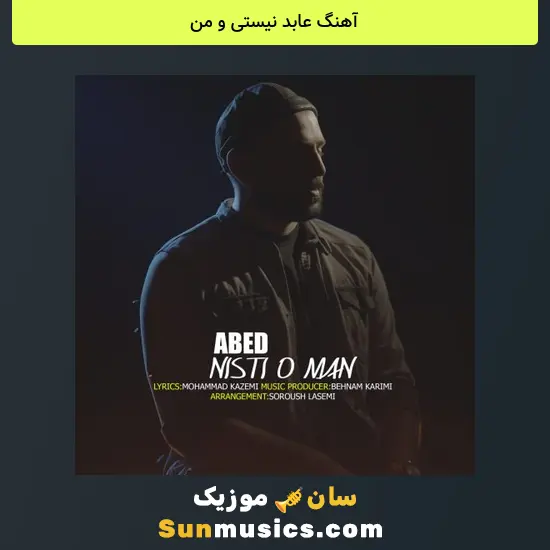 عابد نیستی و من