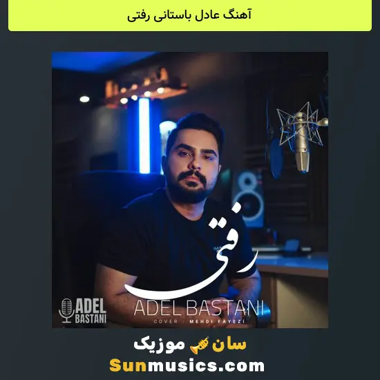 عادل باستانی رفتی