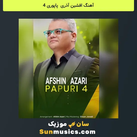 افشین آذری به نام پاپوری 4