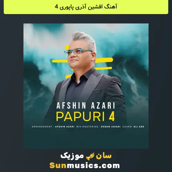 افشین آذری پاپوری 4