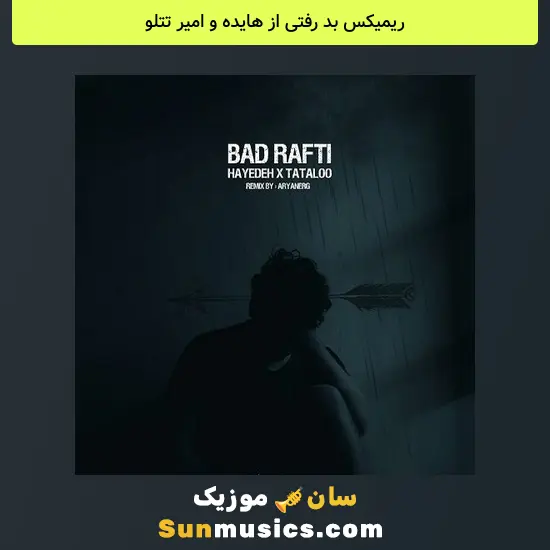 بد رفتی از هایده و امیر تتلو