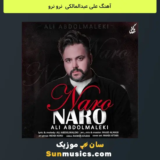 علی عبدالمالکی به نام نرو نرو
