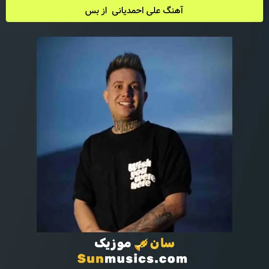علی احمدیانی به نام از بس