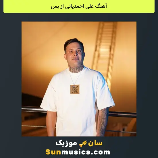 علی احمدیانی از بس