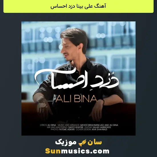 علی بینا دزد احساس