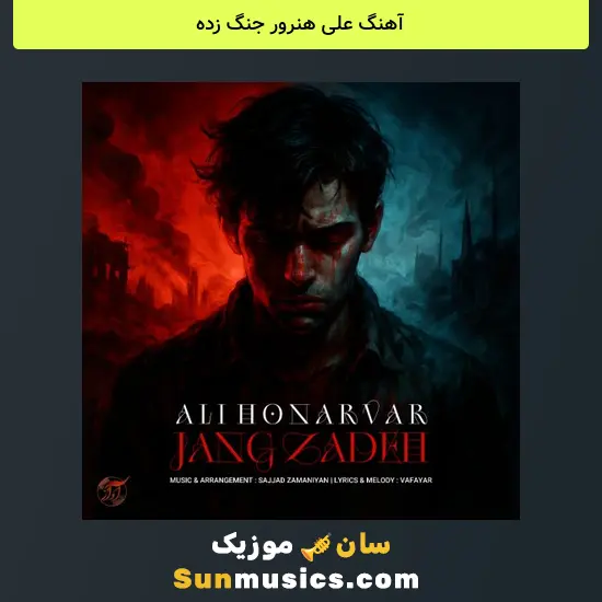 علی هنرور جنگ زده