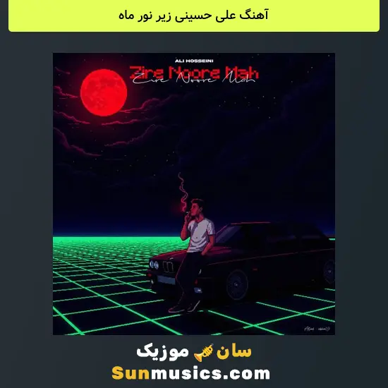 علی حسینی زیر نور ماه