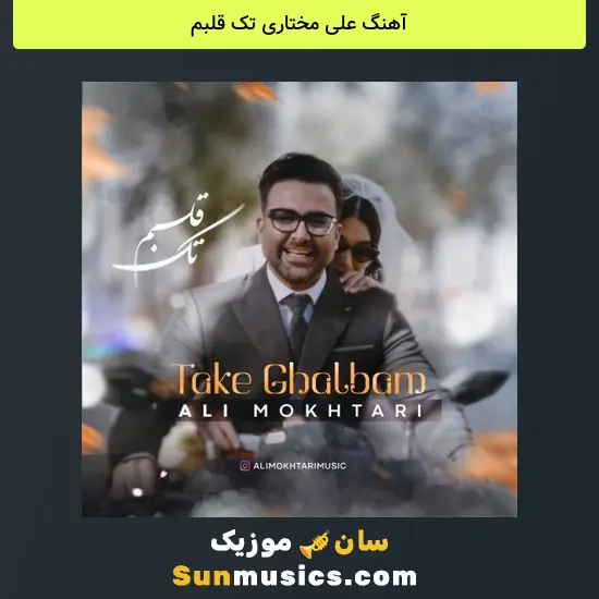علی مختاری تک قلبم