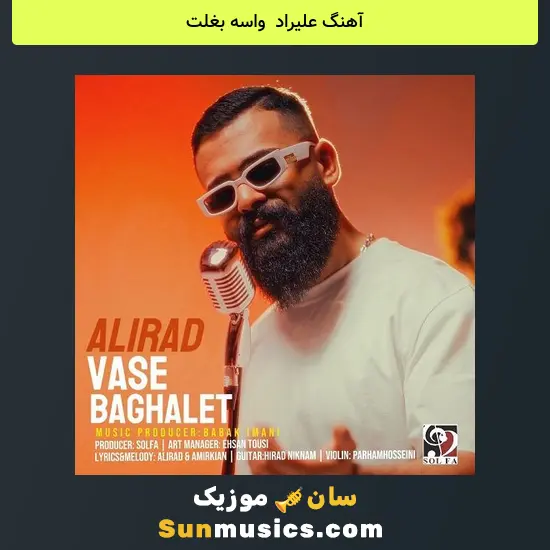 علیراد به نام واسه بغلت