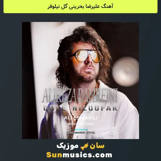 علیرضا بحرینی گل نیلوفر