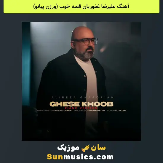 علیرضا غفوریان قصه خوب (ورژن پیانو)