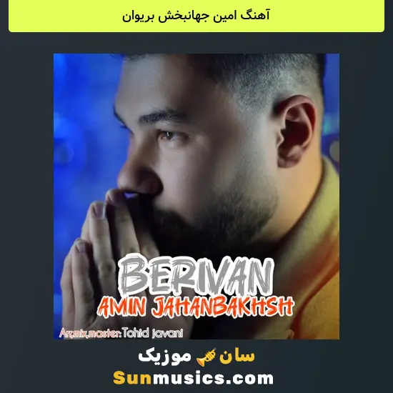 امین جهانبخش بریوان