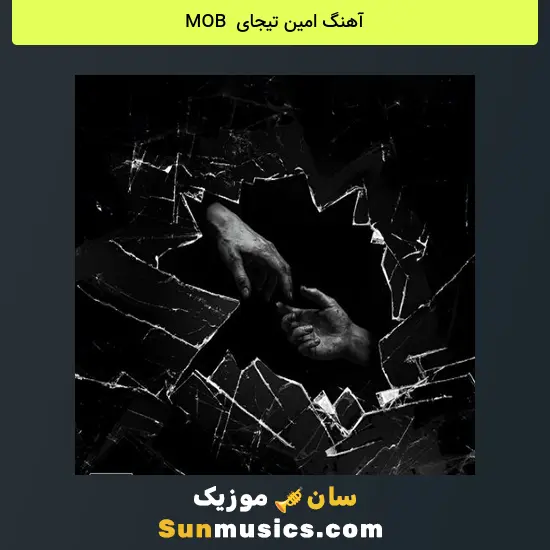 امین تیجای به نام MOB