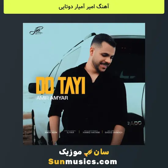 امیر آمیار دوتایی