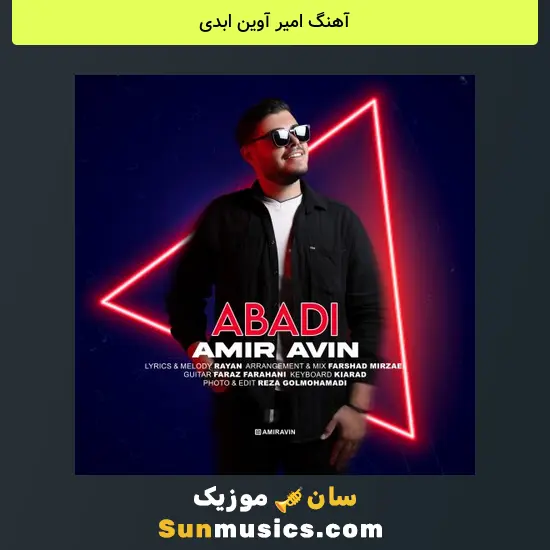 امیر آوین ابدی