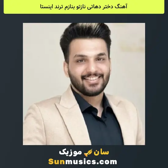 دختر دهاتی نازتو بنازم ترند اینستا