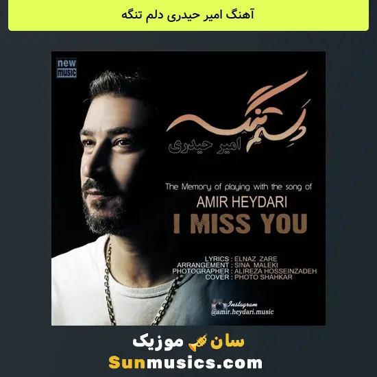 امیر حیدری دلم تنگه