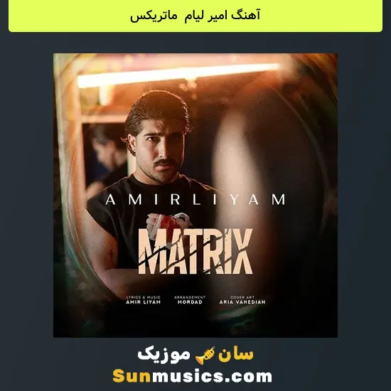 امیر لیام به نام ماتریکس