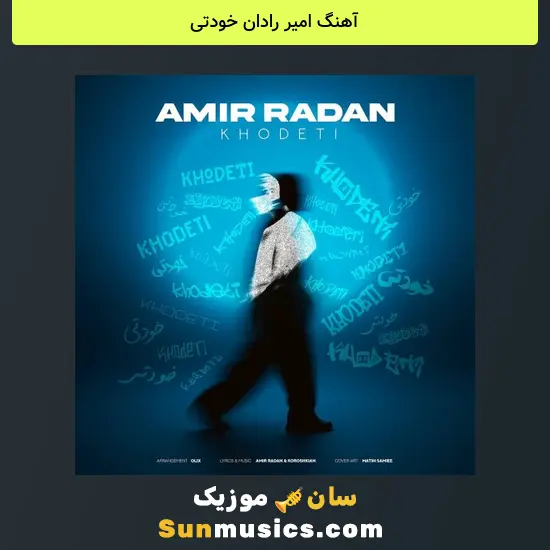 امیر رادان خودتی