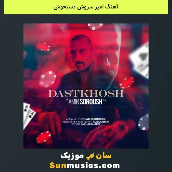 امیر سروش دستخوش
