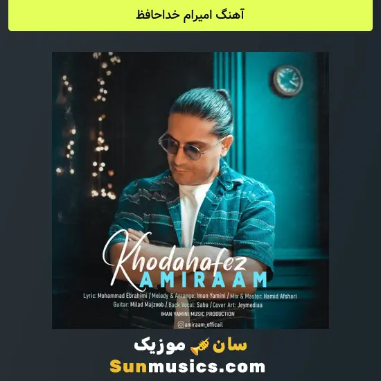 امیرام خداحافظ