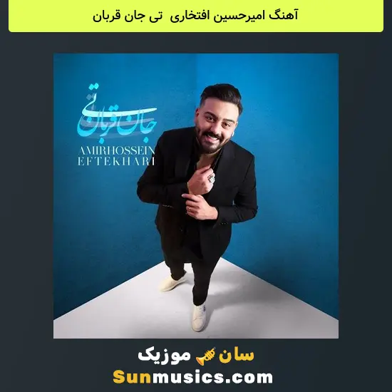 امیرحسین افتخاری به نام تی جان قربان