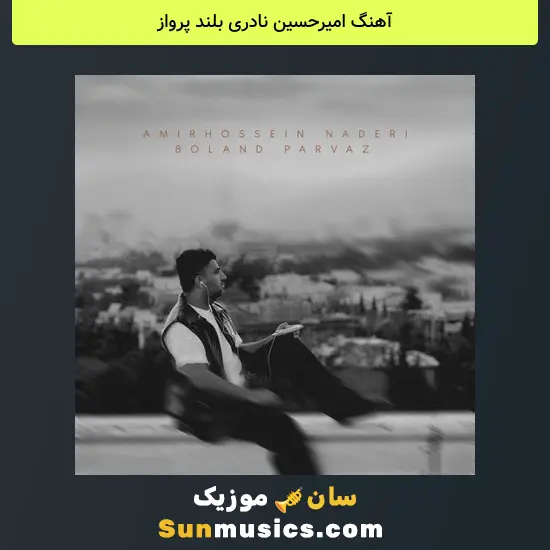 امیرحسین نادری بلند پرواز