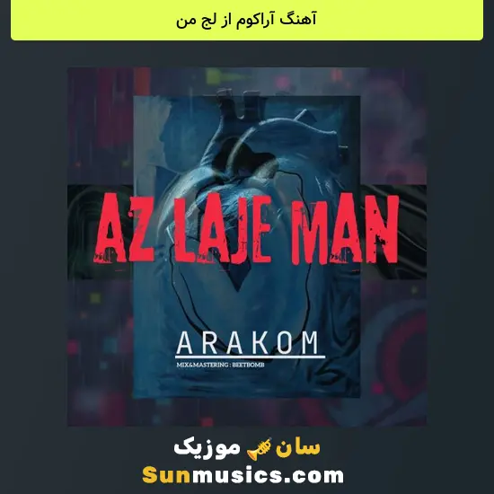 آراکوم از لج من