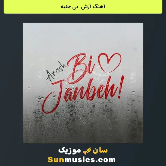 آرش به نام بی جنبه