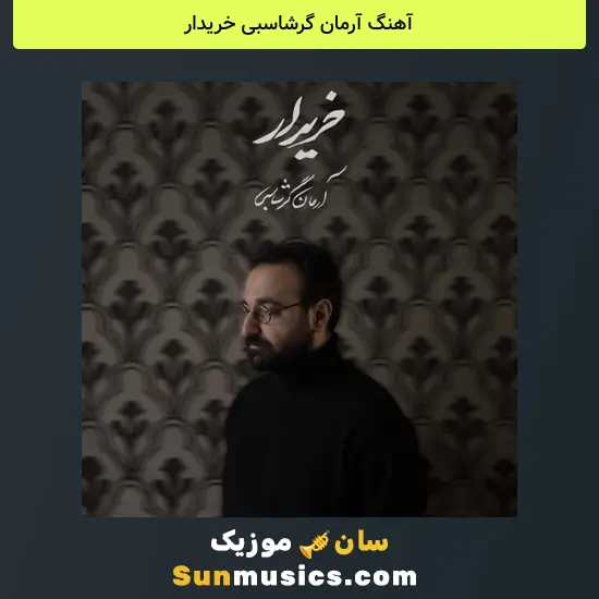 آرمان گرشاسبی خریدار